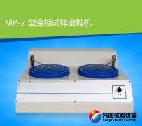MP-2型榴莲视频官方网站下载试样磨抛机